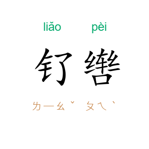钌辔