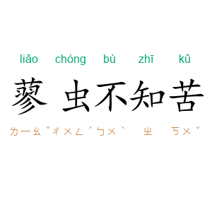 蓼虫不知苦