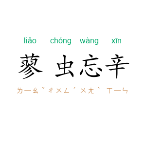 蓼虫忘辛