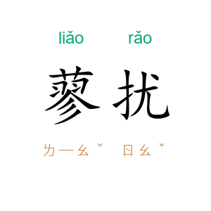 蓼扰