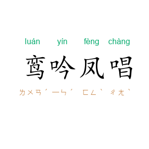 鸾吟凤唱