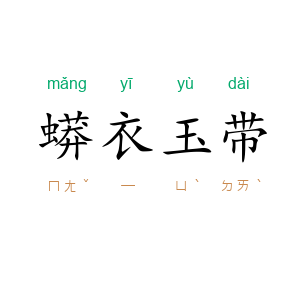 蟒衣玉带