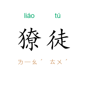 獠徒