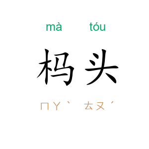 杩头