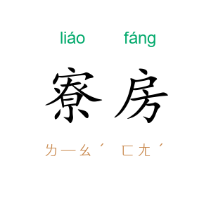 寮房