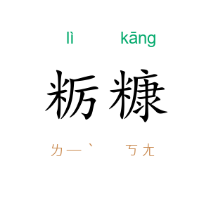 粝糠