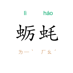 蛎蚝