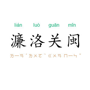 濂洛关闽