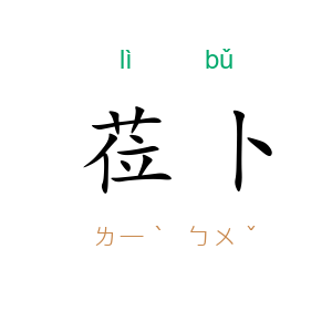 莅卜