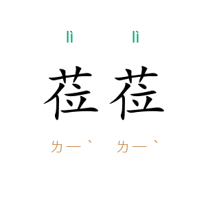 莅莅