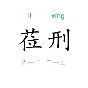 莅刑