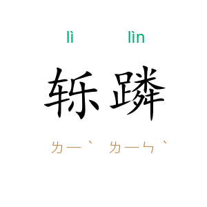 轹蹸