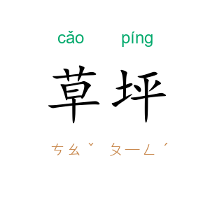 草坪