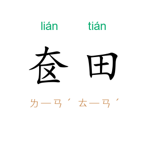 奁田