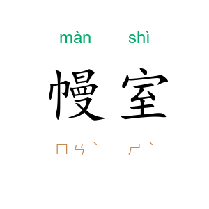 幔室