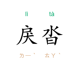 戾沓
