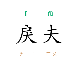 戾夫