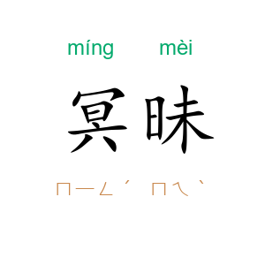 冥昧