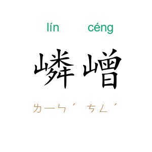 嶙嶒