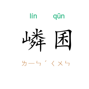嶙囷