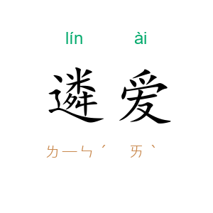 遴爱