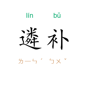 遴补