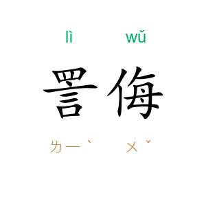 詈侮