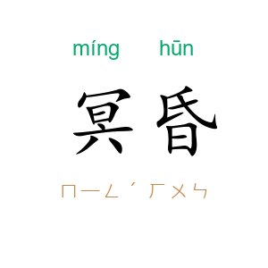 冥昏