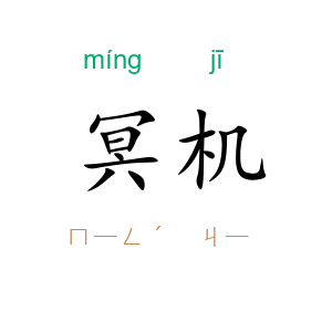 冥机