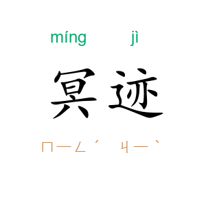 冥迹