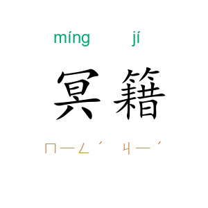 冥籍