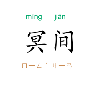 冥间