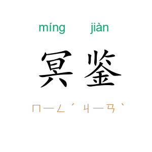 冥鉴