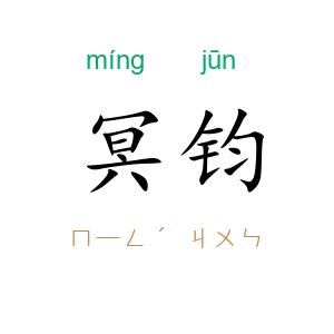 冥钧