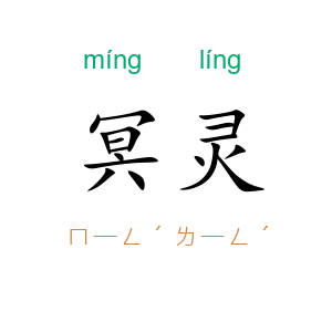 冥灵