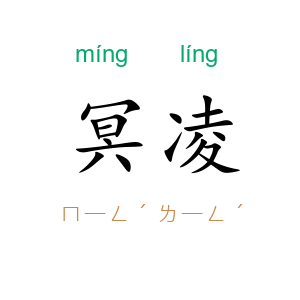 冥凌