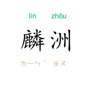 麟洲