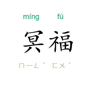冥福