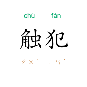 触犯