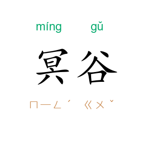 冥谷