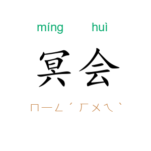 冥会