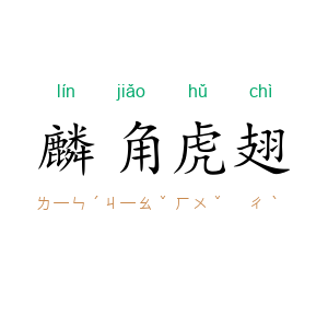 麟角虎翅