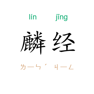 麟经