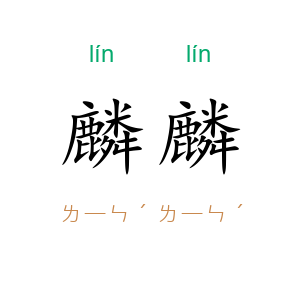 麟麟