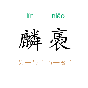 麟褭