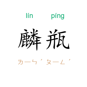 麟瓶