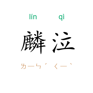 麟泣