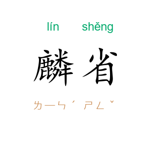 麟省