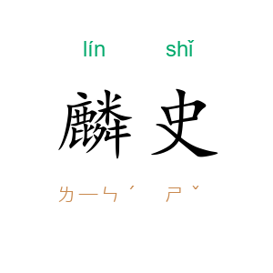 麟史