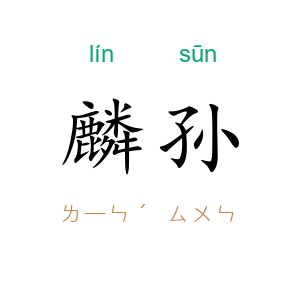 麟孙